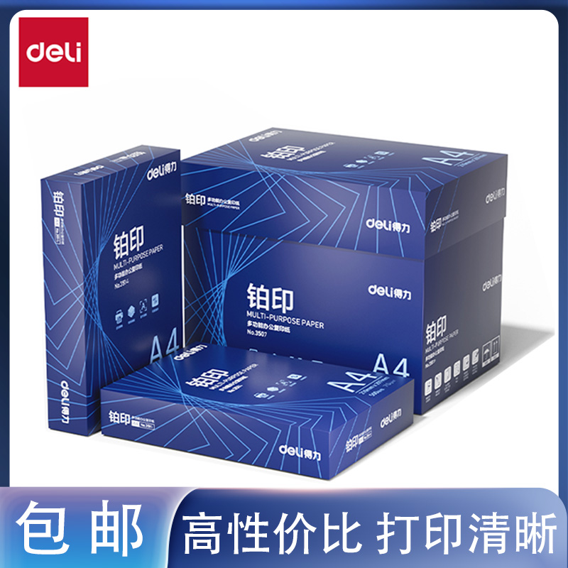  得力铂印办公用a4打印纸复印纸70g80g草稿纸学生用整箱清仓包邮