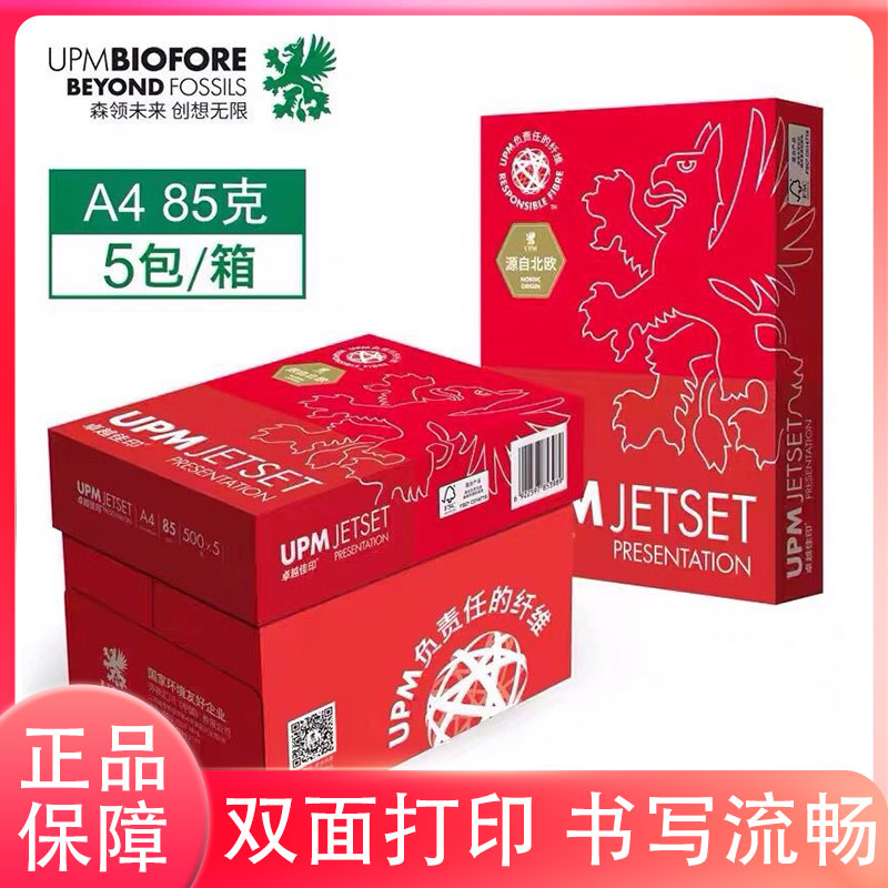  UPM卓越佳印a4打印纸75g85g复印纸双面a3办公用绘画白纸整箱包邮