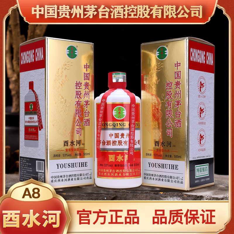 酉水河【开业补贴】A8正品酱香纯粮白酒53度500ml单瓶装【1】53%Vol