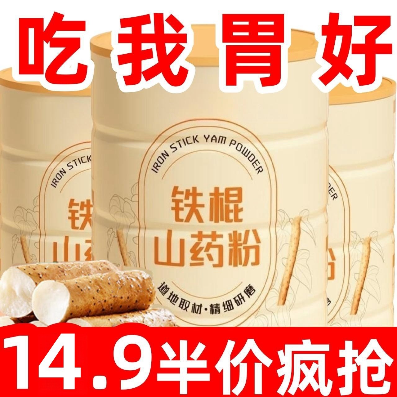 【杪！14.9抢】铁棍山药粉批发罐装早餐健康冲泡即食500g