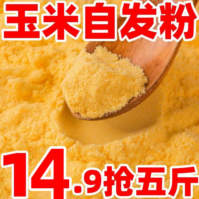 【14.9抢五斤】玉米自发粉粗粮馒头包子免发酵袋装浓郁细腻米香