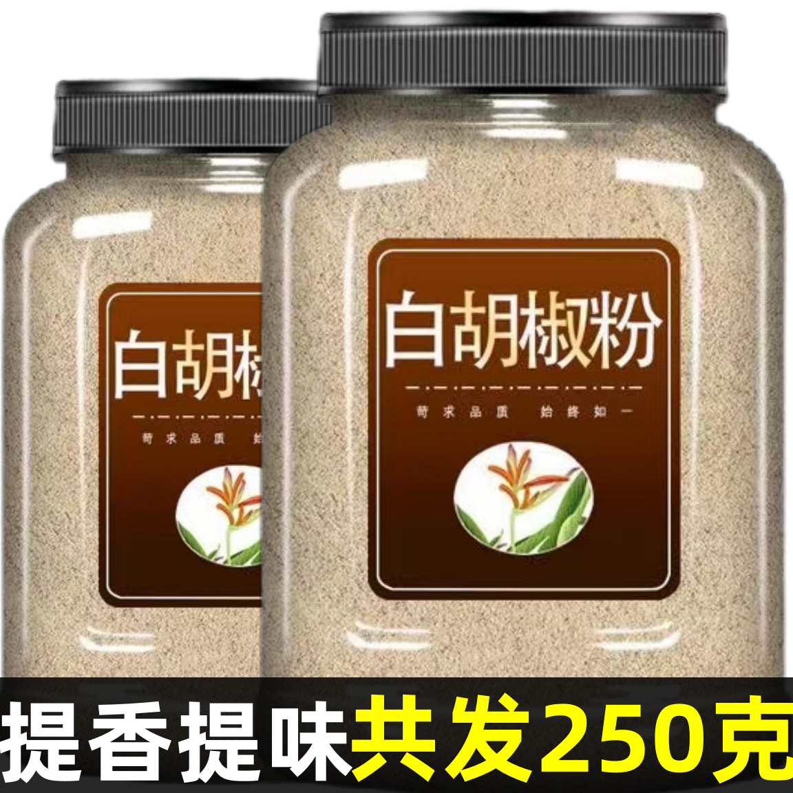 年货必备！】白胡椒粉调味粉商用家用现磨农家白胡椒粒西餐调味烧烤