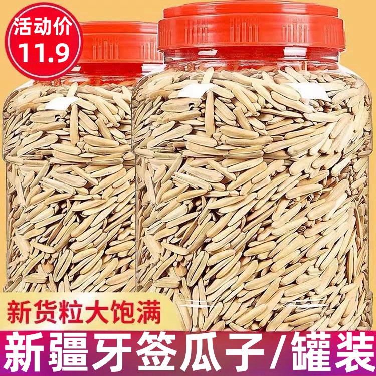 【11.9到手罐装！！】新疆马牙瓜子长粒葵花籽炒熟批发牙签瓜子