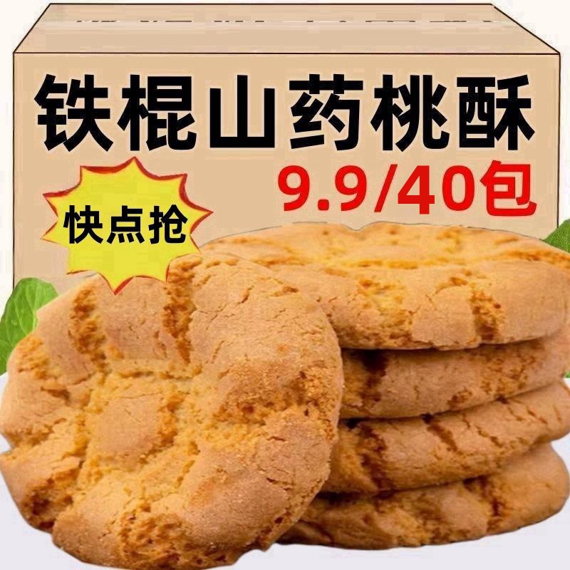 【9.9到手40包】铁棍山药桃酥新中式糕点花式零食饼干酥香老少皆宜