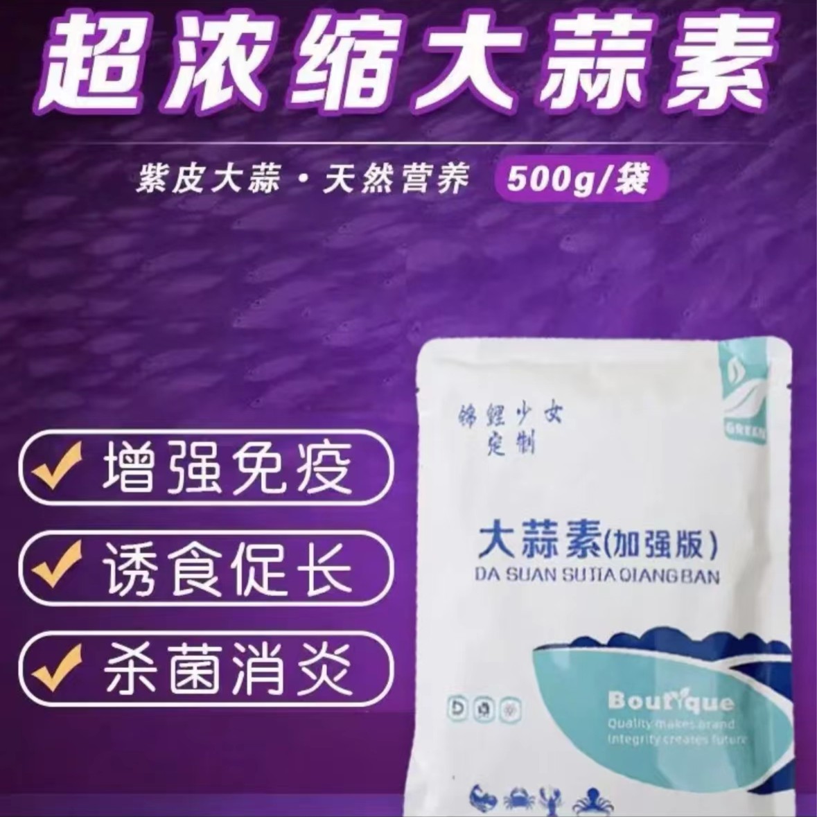 锦鲤专用大蒜素调节抑菌浓缩肠胃健康