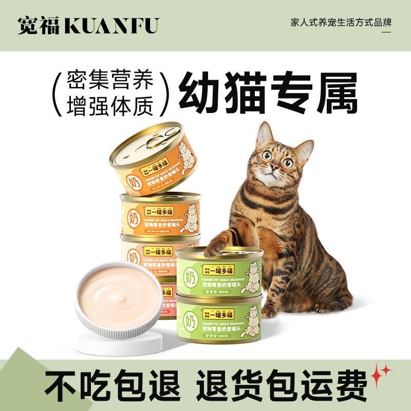 宽福奶昔罐头猫咪幼猫成猫全阶段易消化增肥湿粮包猫罐头营养发腮