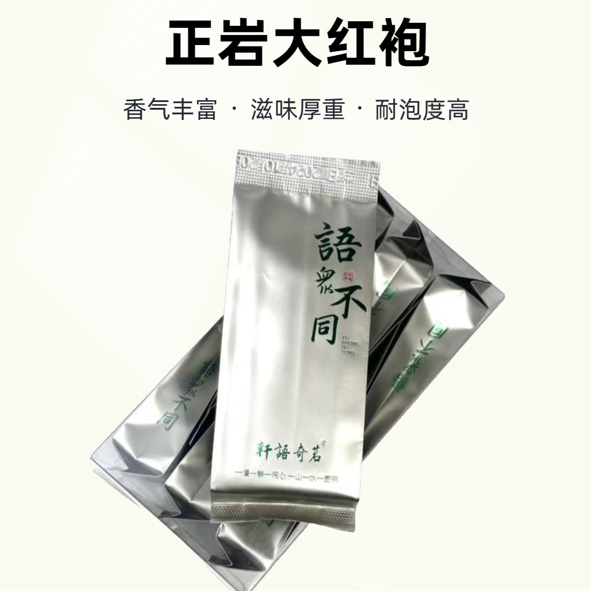语众不同2.0【正岩大红袍】浓香馥郁 武夷山岩茶 福建大红袍