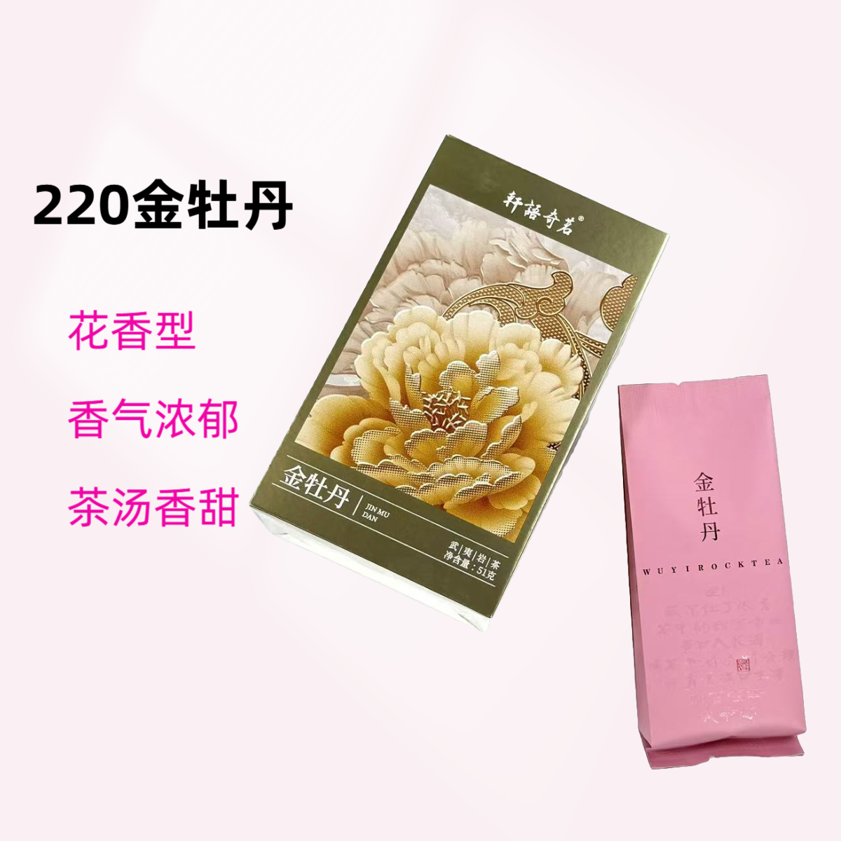 金牡丹【岩茶皇后】中轻火 花香 蜜香 脂粉香 甘润醇厚