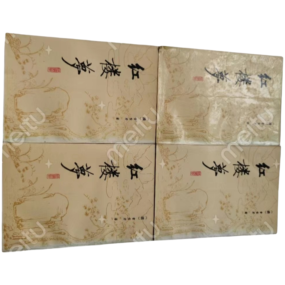 红楼梦校注本全四册 北京师范大学出版社
