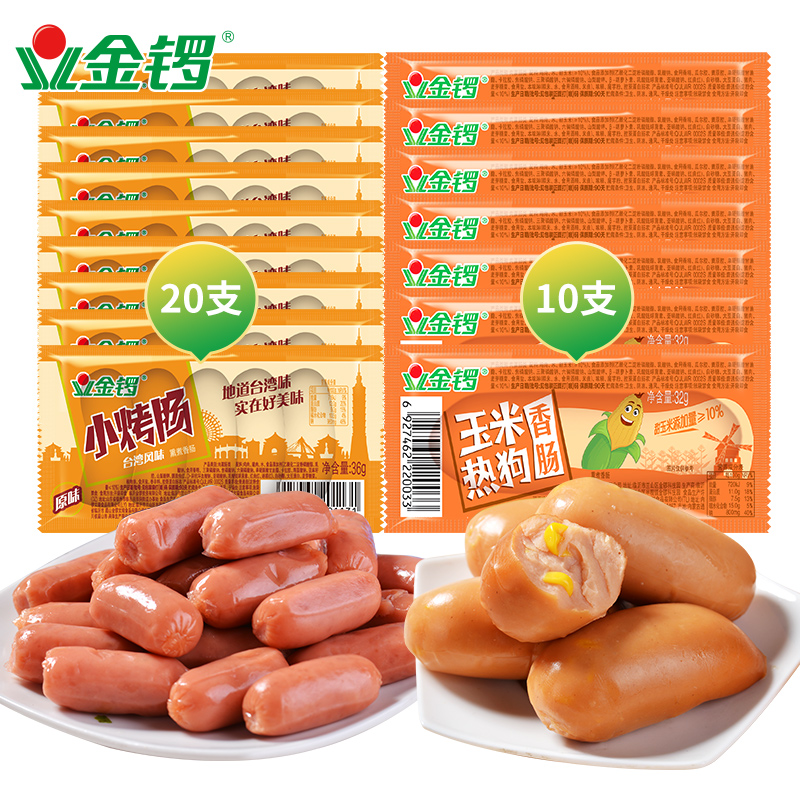 【金锣】台式小烤肠36g*20袋+玉米热狗32g*10支【LB专属】