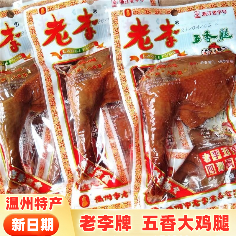 老李五香鸡腿大只鸡翅温州特产卤味熟食小吃零食美味鲜香真空包装