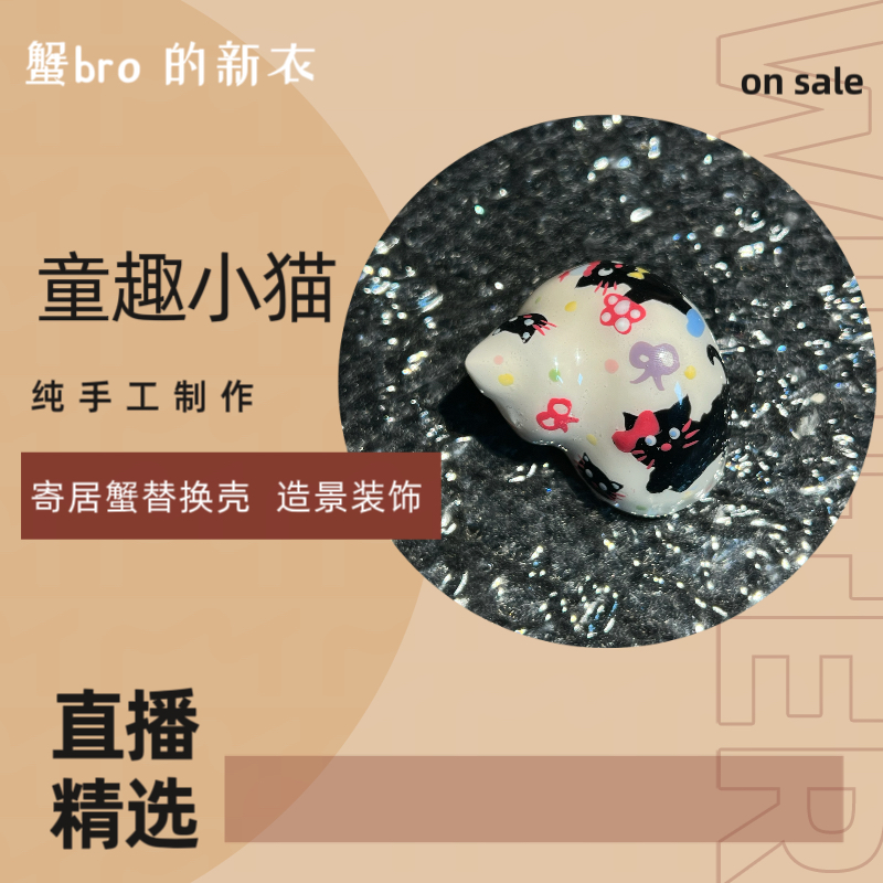 “童趣小猫”寄居蟹手工替换壳原创纯手工制作造景装饰