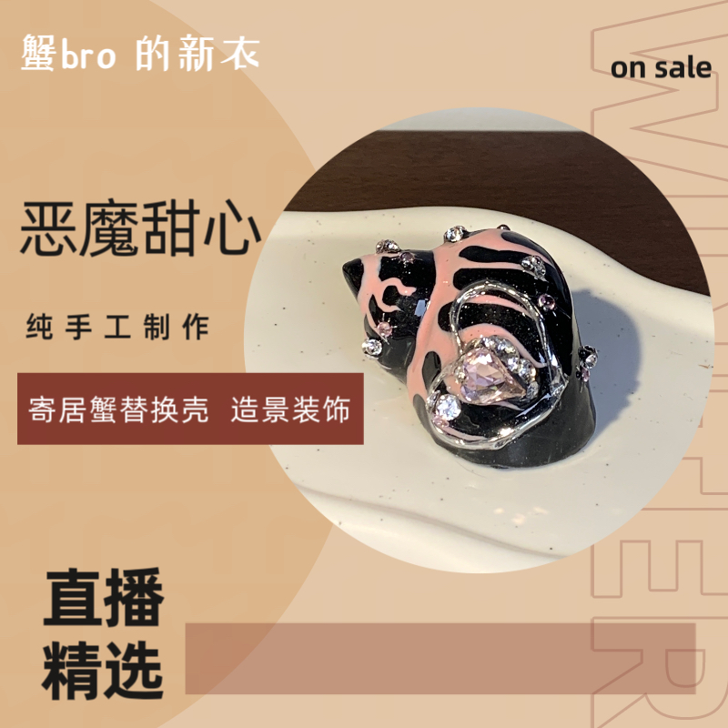 “恶魔甜心”寄居蟹手工替换壳原创纯手工制作造景装饰