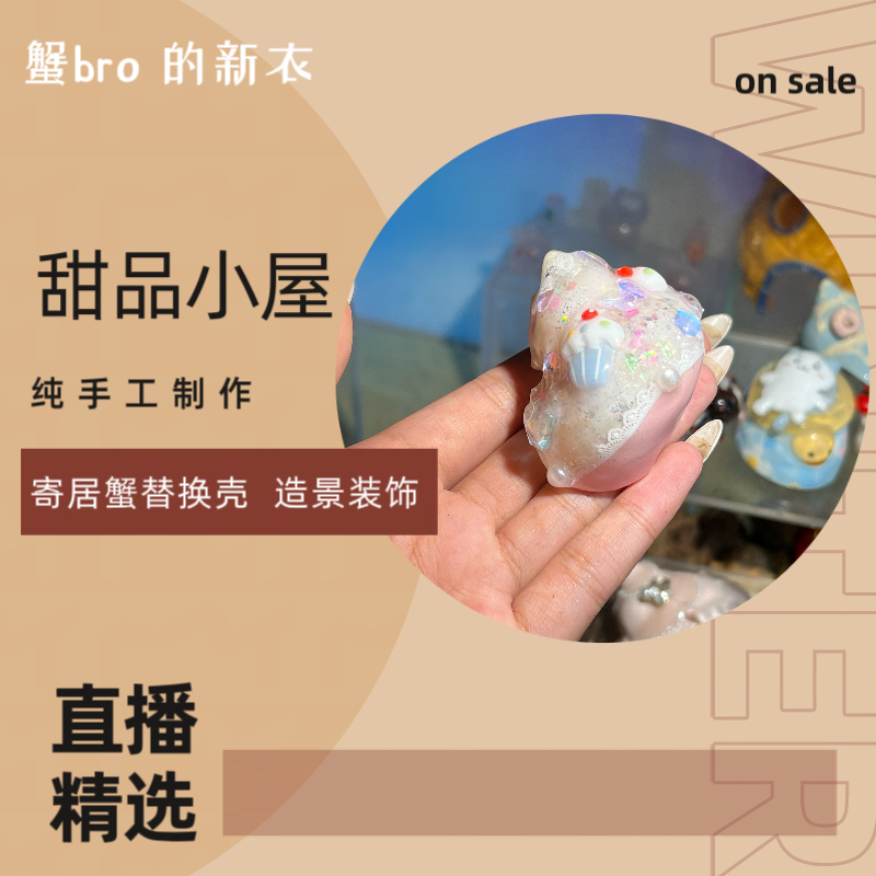 “甜品小屋”寄居蟹手工替换壳原创纯手工制作造景装饰