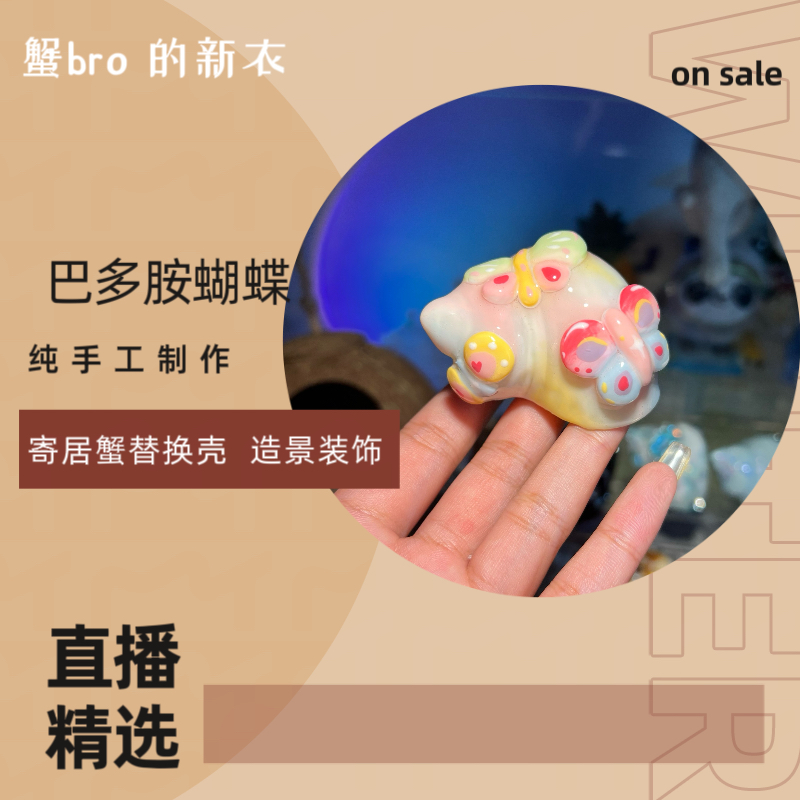 “梦幻巴多胺蝴蝶”寄居蟹手工替换壳原创纯手工制作造景装饰