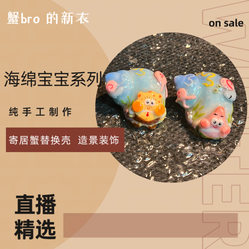 “海绵宝宝”寄居蟹手工替换壳原创纯手工制作造景装饰