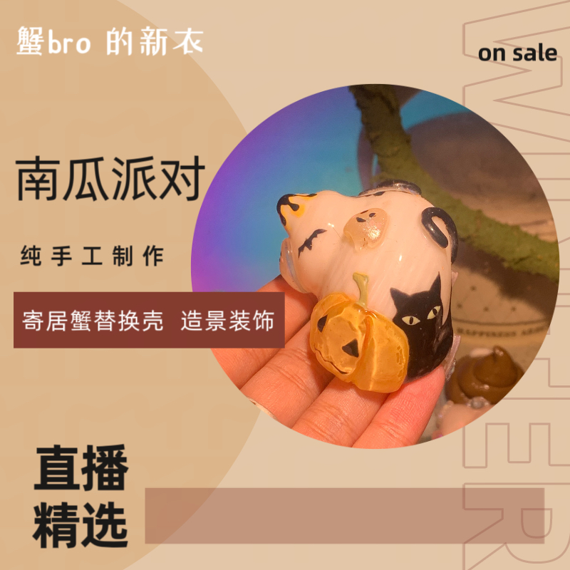 “南瓜派对”寄居蟹手工替换壳原创纯手工制作造景装饰