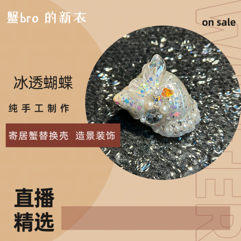 “冰透蝴蝶”寄居蟹手工替换壳原创纯手工制作造景装饰