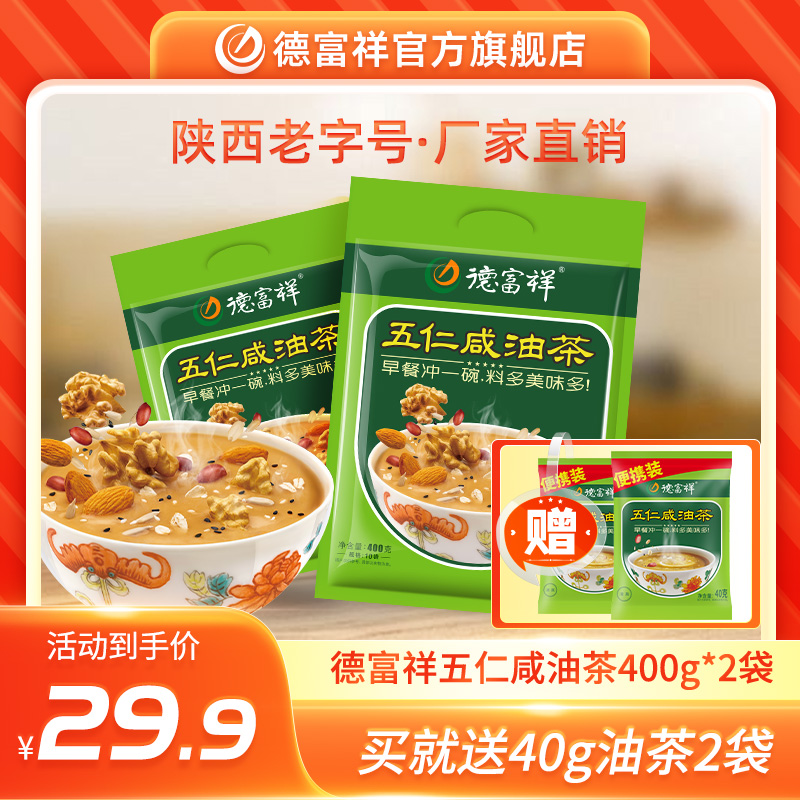 德富祥清真五仁咸油茶面颗粒细腻醇香营养早餐即食油茶400g*2袋