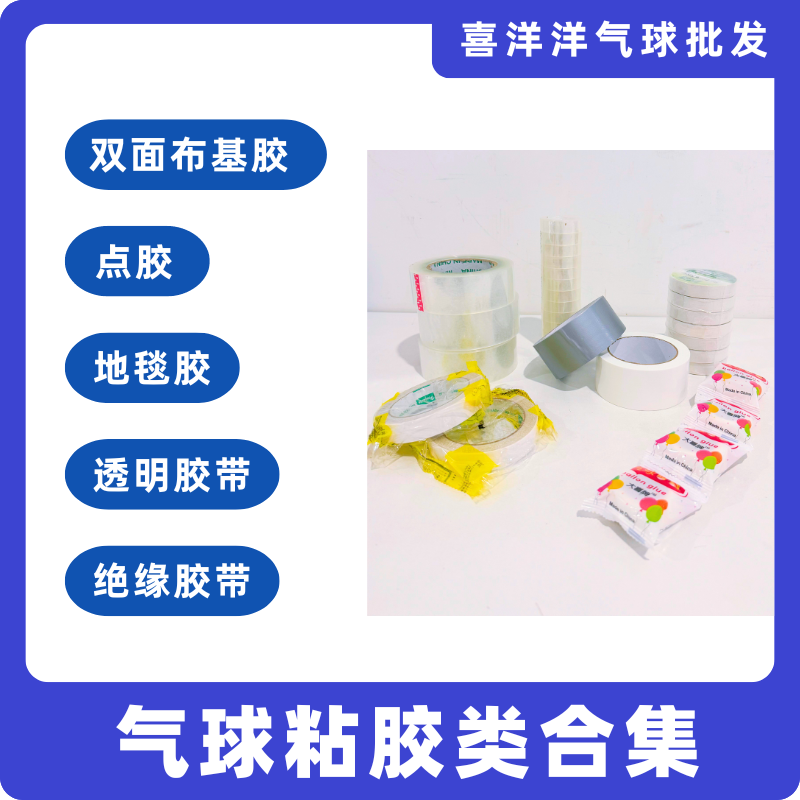 【气球粘胶】点胶|双面布基胶|地毯胶|绝缘胶带|透明胶带