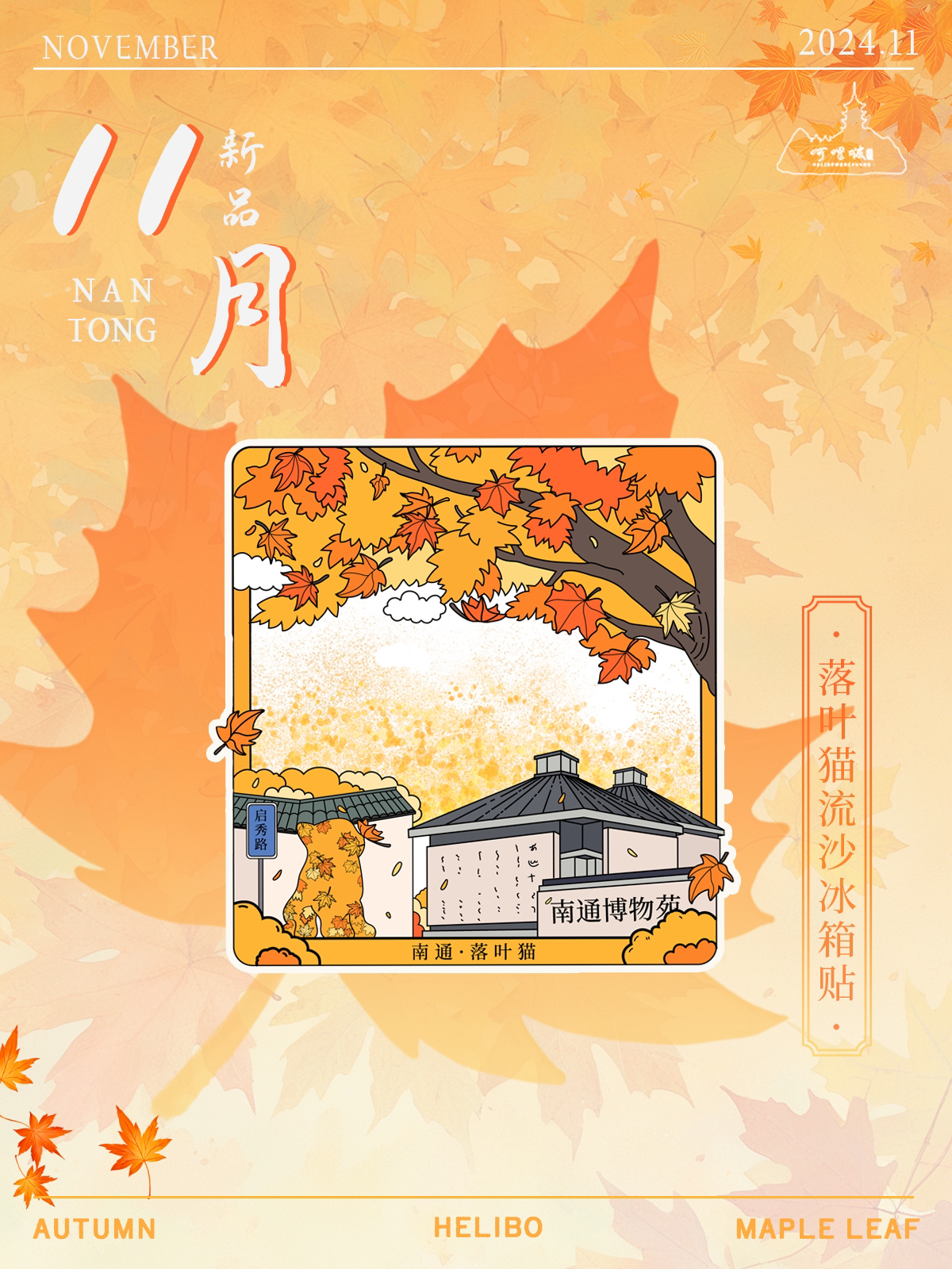 原创设计·南通博物苑·金属落叶流沙冰箱贴·城市文创·花色