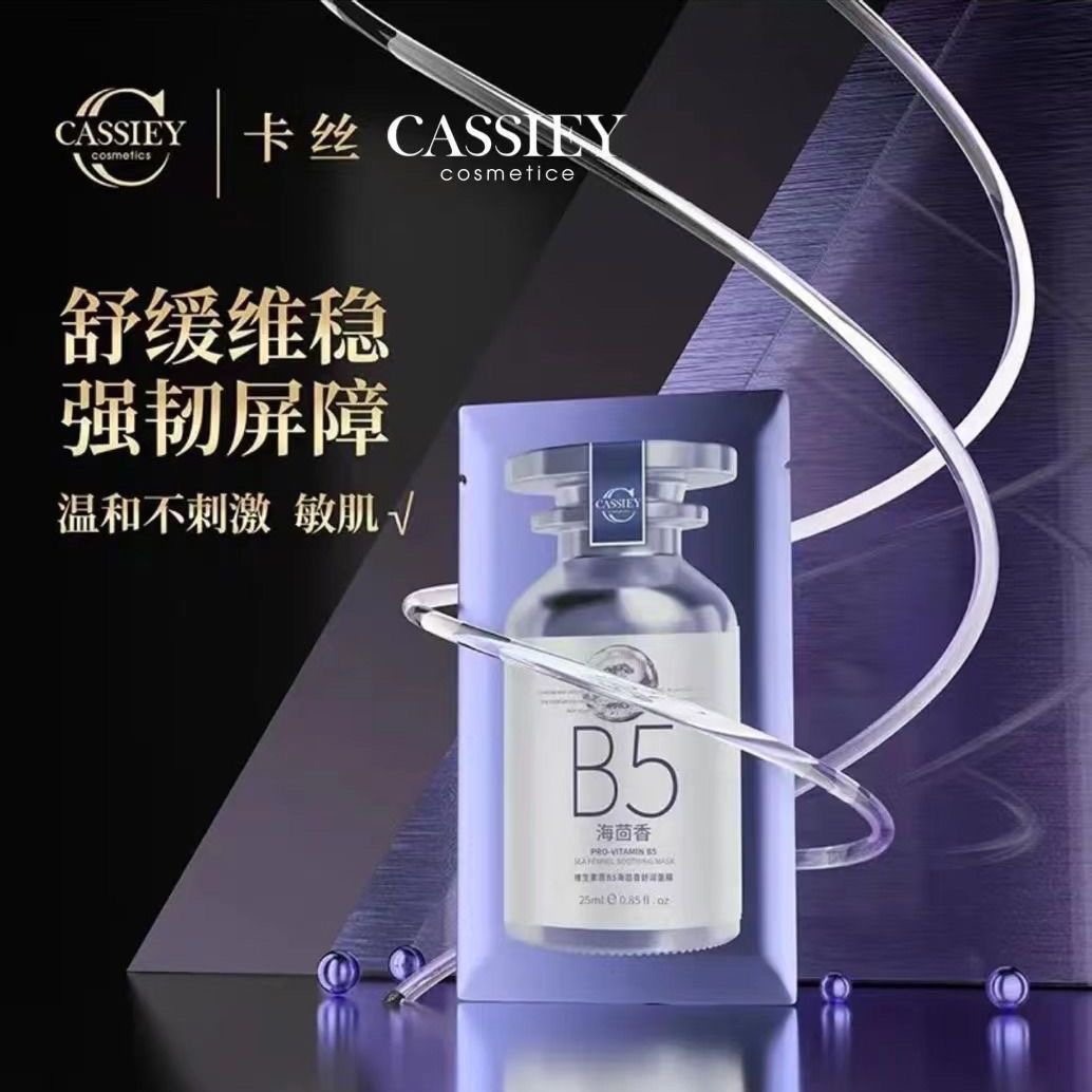 CASSIEY正品新品卡丝海茴香卫生素b5舒润面膜儿小面膜女士孕妇