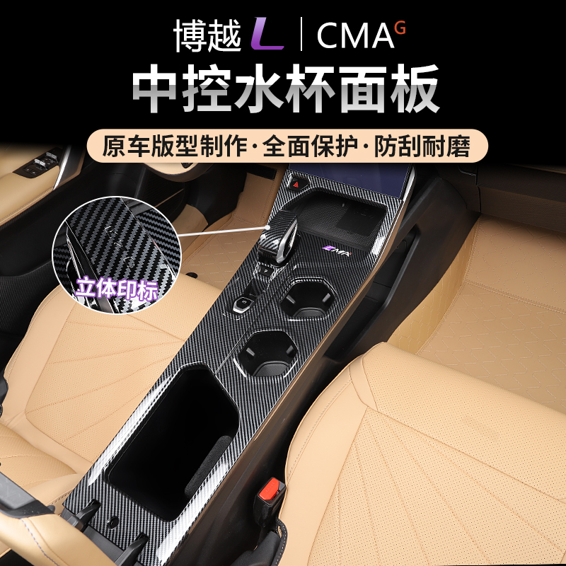 适用23款博越L中控水杯面板框碳纤盖排挡保护贴片内饰改装用品