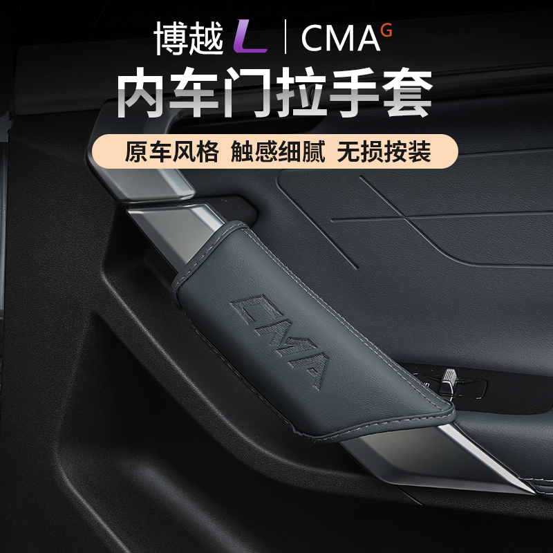 24款吉利博越L车门把手套内门拉手保护套扶手防护贴内饰改装配件