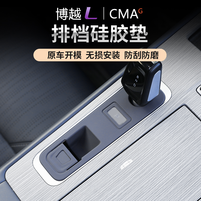 适用于24款吉利博越L排挡面板硅胶垫汽车内饰改装防尘水防滑用品