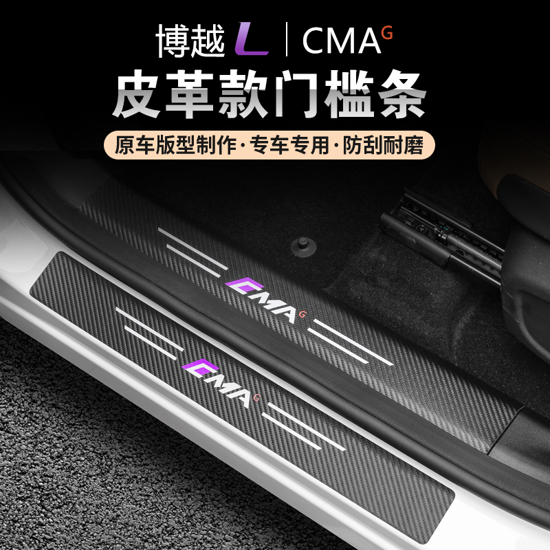 适用23-25款博越L门槛条防护垫汽车皮革车门迎宾脚踏板保护贴改装