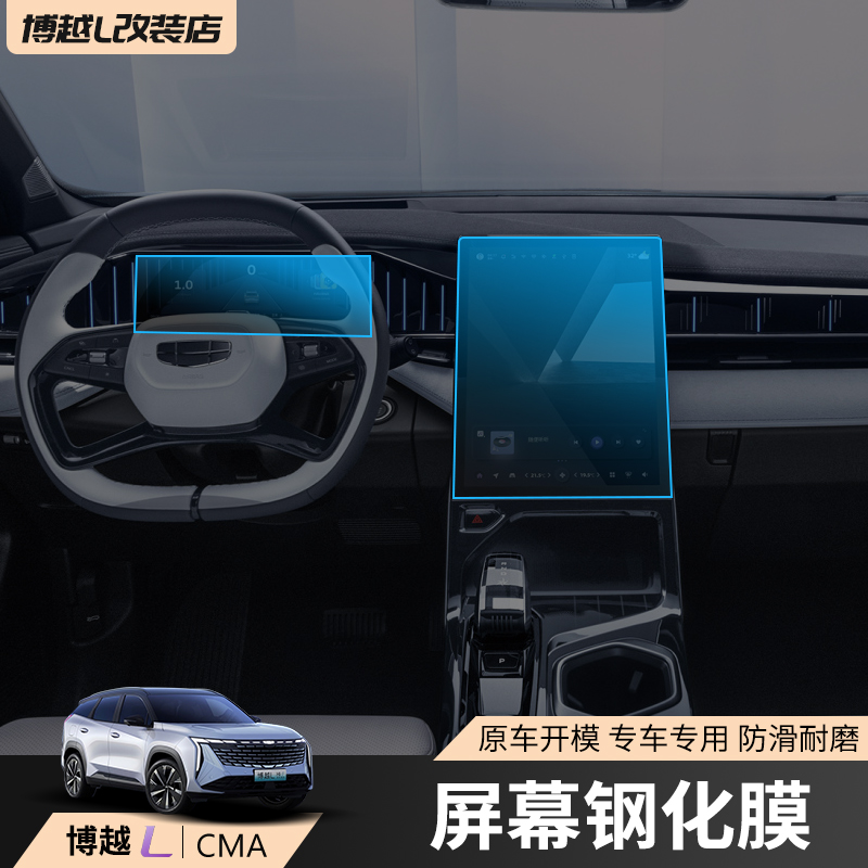 适用于吉利博越L高清导航钢化膜中控屏幕防蓝光保护贴内饰改装件l