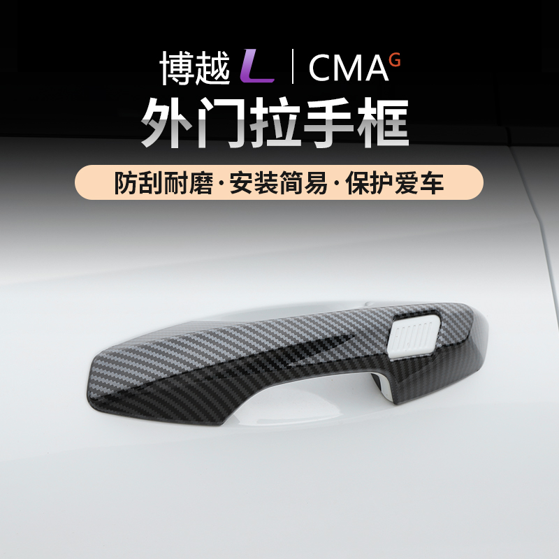 适用23/25吉利博越L碳纤门碗拉手改装保护贴汽车专用门把手外饰品