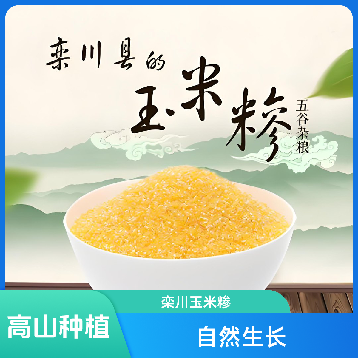 河南栾川三川特产高山玉米糁上合黄金汤原生态无添加