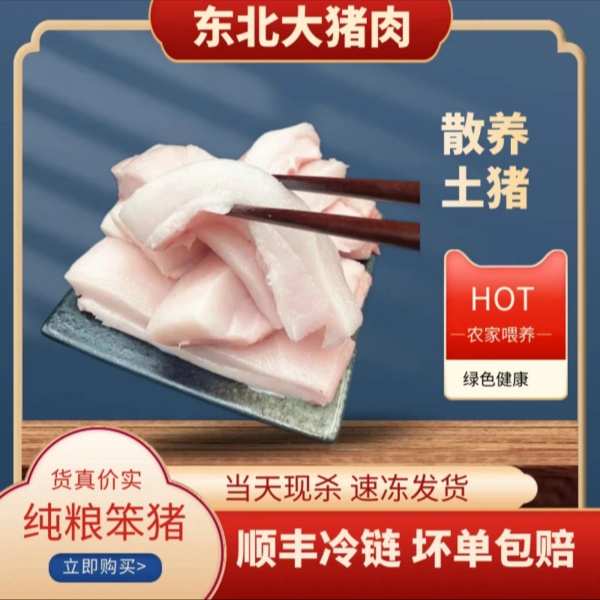 深山沟精品猪肥膘