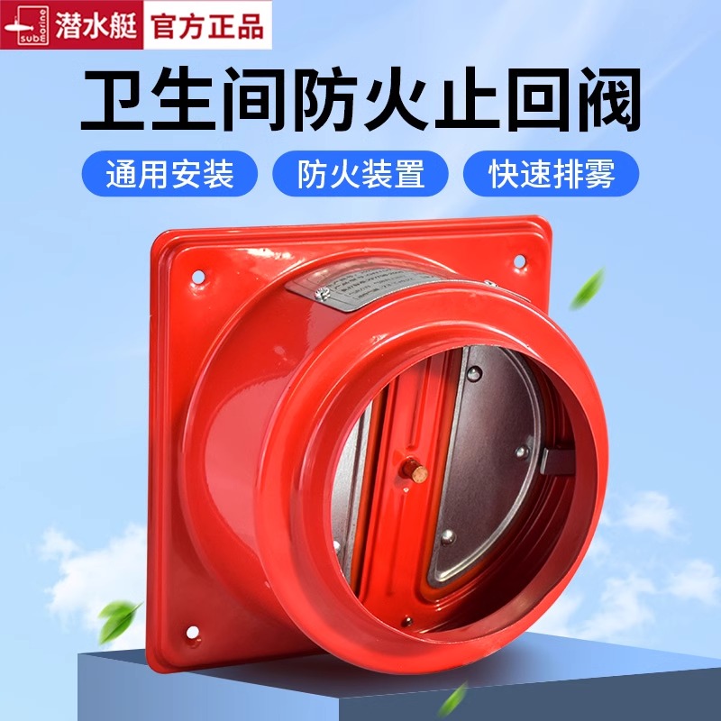 潜水艇卫生间单向止逆阀排气孔防火专用浴霸通风口止回阀通用配件