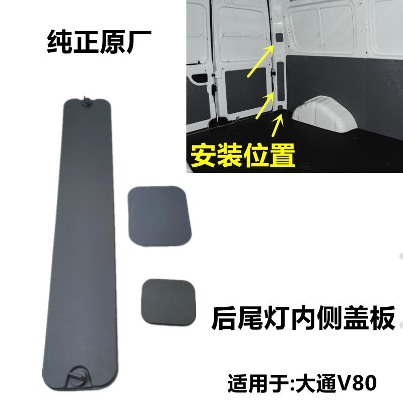 上汽大通V80尾门上盖板尾门上饰板原厂尾灯内饰板盖饰板盖板配件