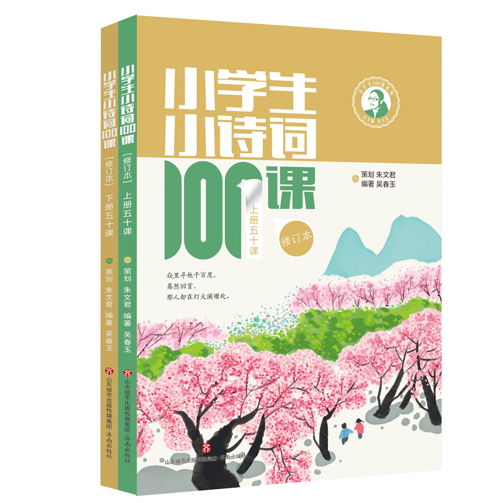 小学生小诗词100课修订本（上下册）
