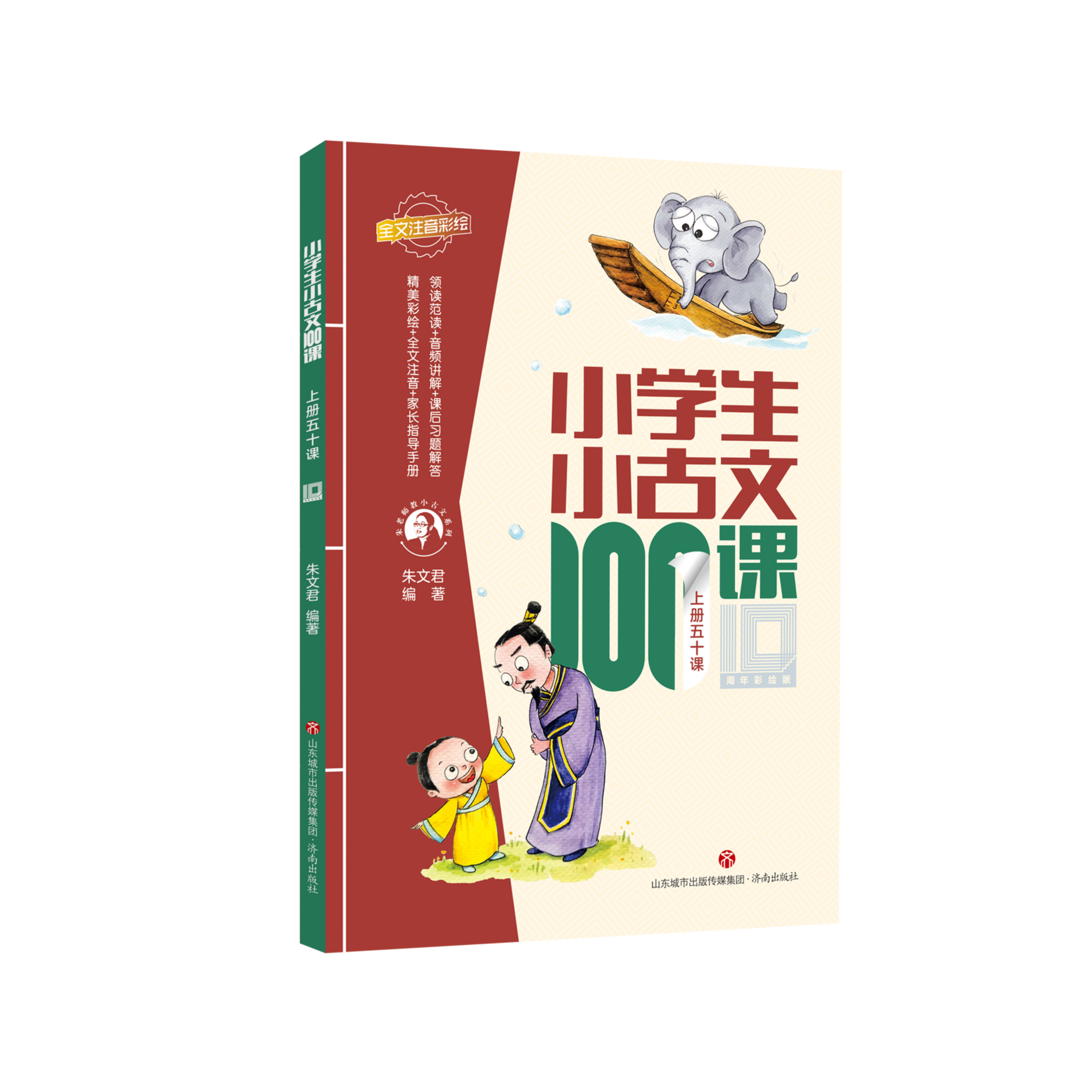小学生小古文100课（十周年彩绘版）