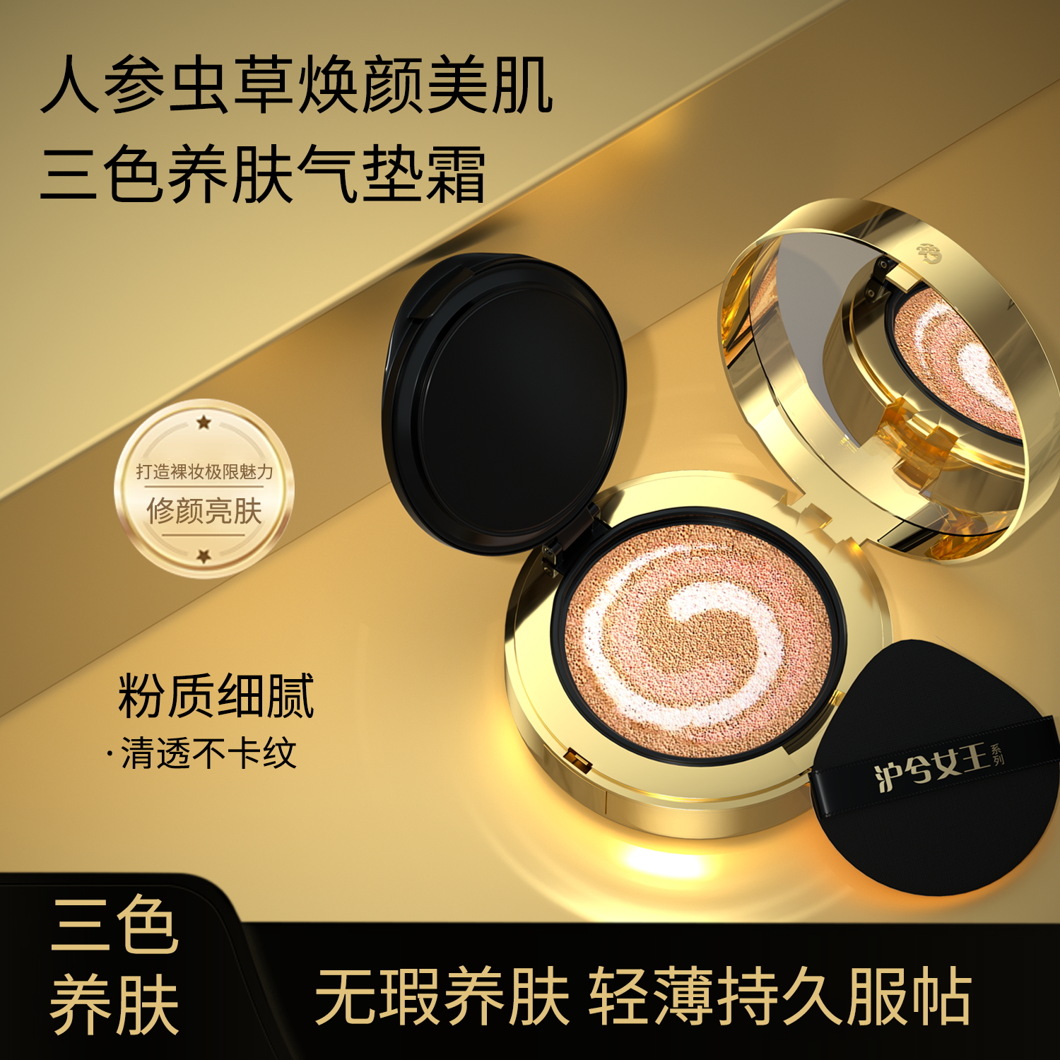 【养肤+遮瑕+提亮】沪兮女王人参虫草焕颜美肌三色养肤气垫霜 