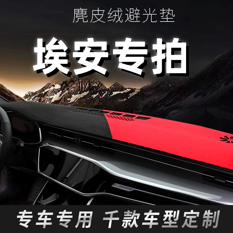 46号  埃安汽车中控台避光垫 埃安Y/埃安S/埃安V...