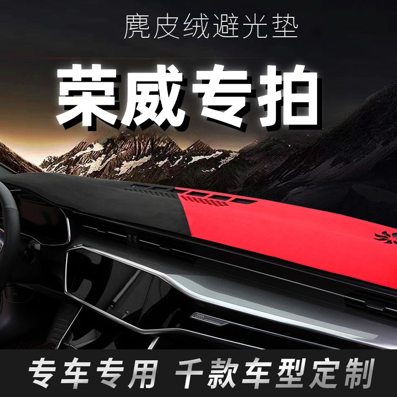 29号荣威仪表台防晒避光垫RX5/RX3/RX8/i5/i6/350/360/550/750/D7