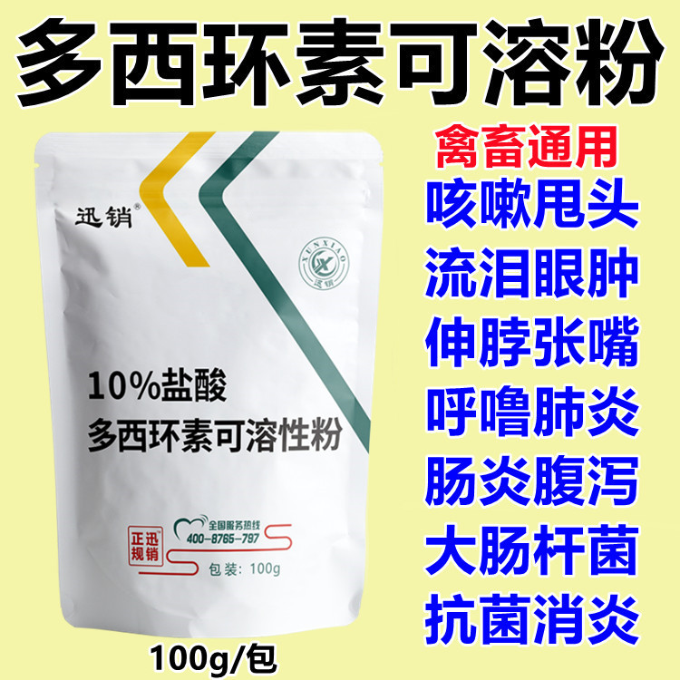 兽用多西猪牛羊鸡鸭鹅咳嗽呼噜饲料添加剂