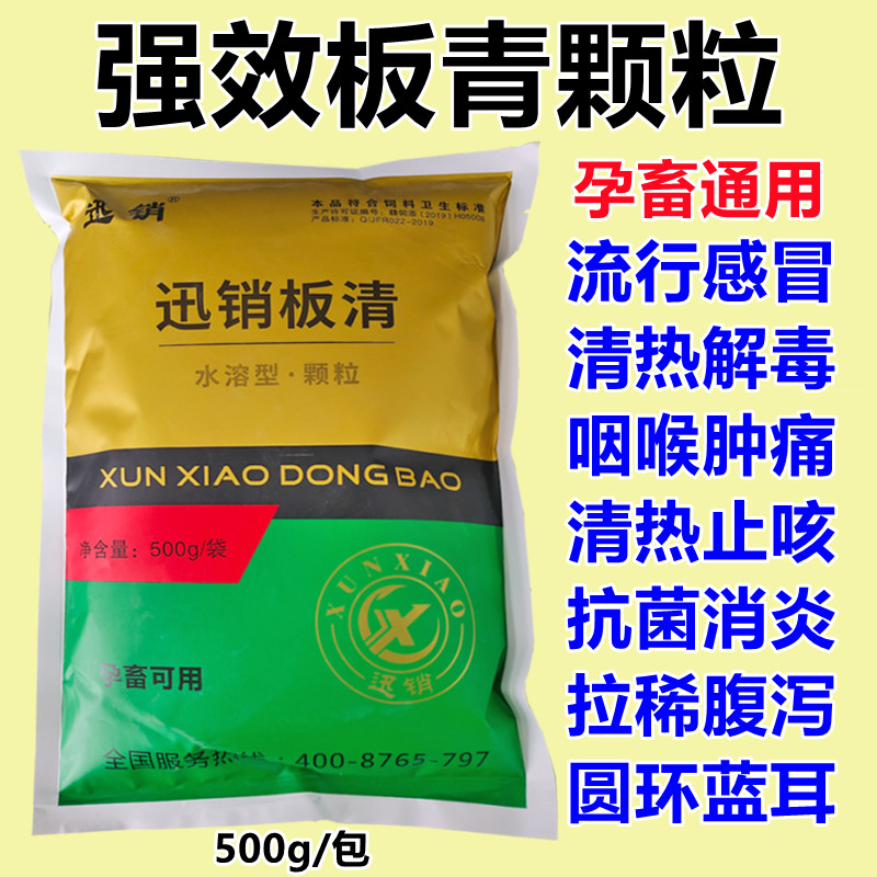 强效板青颗粒猪牛羊鸡鸭鹅清热流感抗病毒拉稀腹泻流行感冒