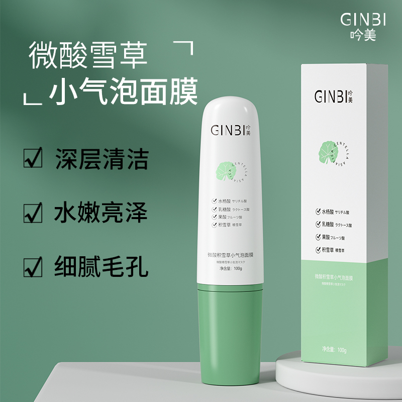 积雪草面膜微酸积雪草小气泡清洁面膜去黑头粉刺收缩毛孔清洁补水