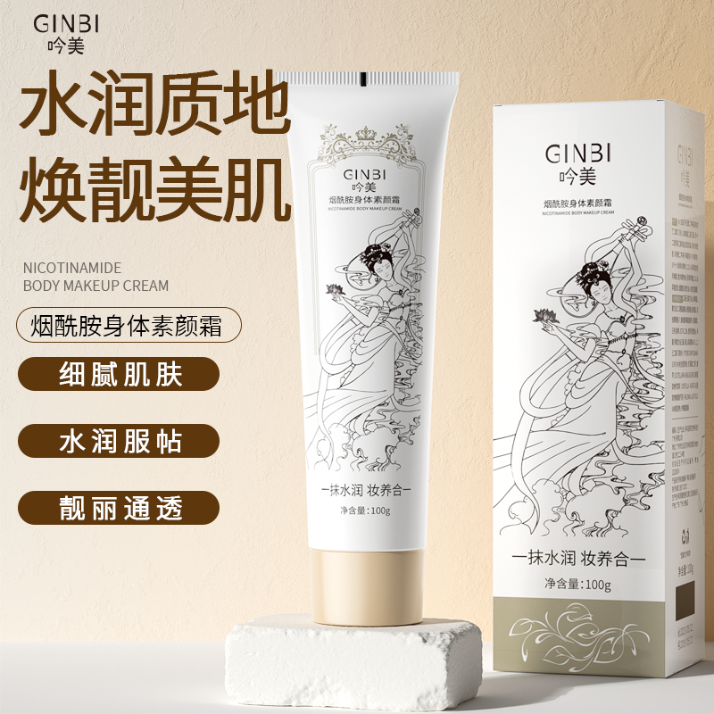 身体素颜霜不假白搓泥身体乳提亮保湿持久吟美烟酰胺身体素颜霜