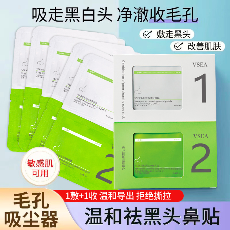 VSEA清新风鼻贴去黑头鼻膜祛粉刺温和不刺激毛孔清洁鼻贴