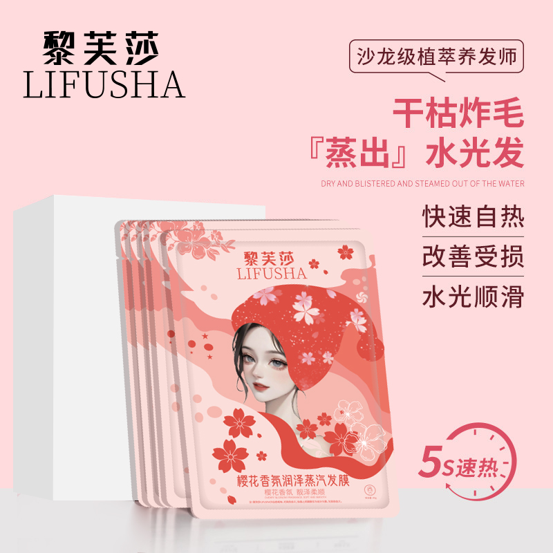 黎芙莎蒸汽发膜发膜帽头发柔顺改善毛躁蒸发帽护发素缓解快速