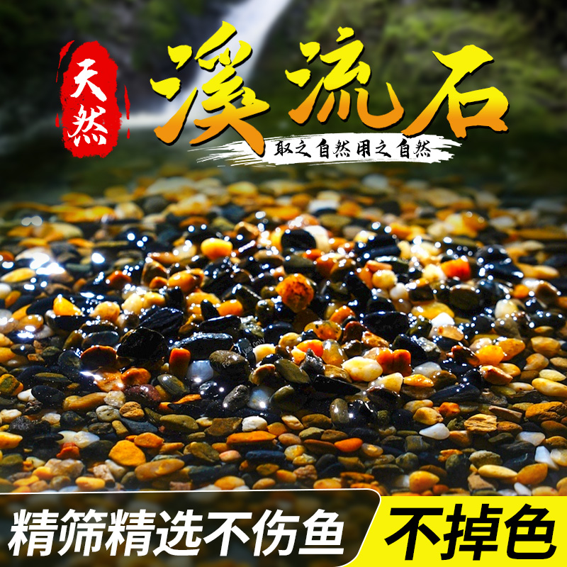 纯天然溪流石溪流缸造景石铺底龟缸鱼缸底砂小米鱼缸鹅卵石火山石