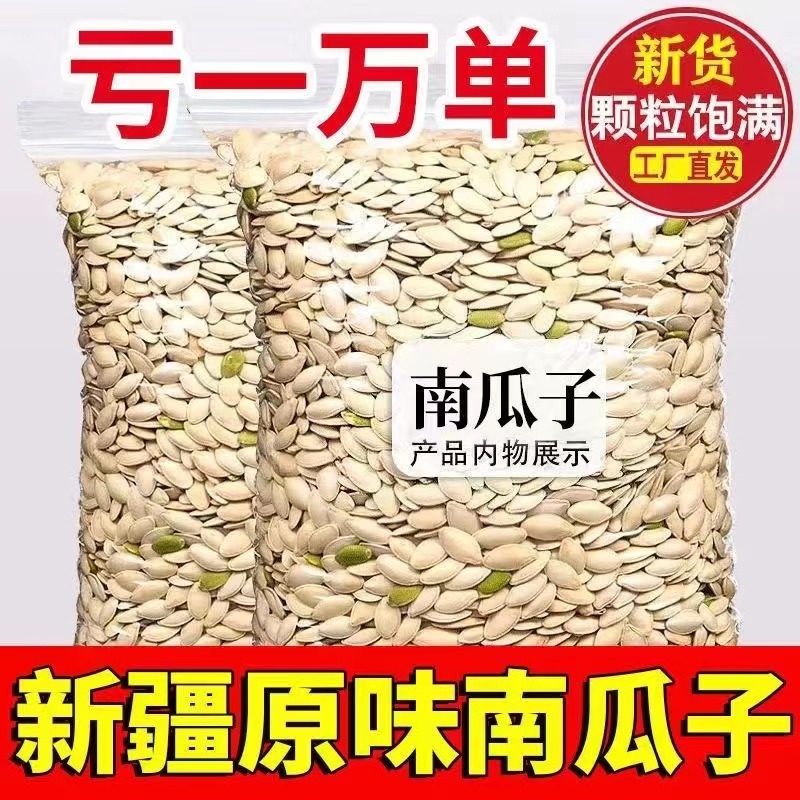 【半价活动中】23年新货南瓜子南瓜籽大颗粒散装馋嘴零食批发