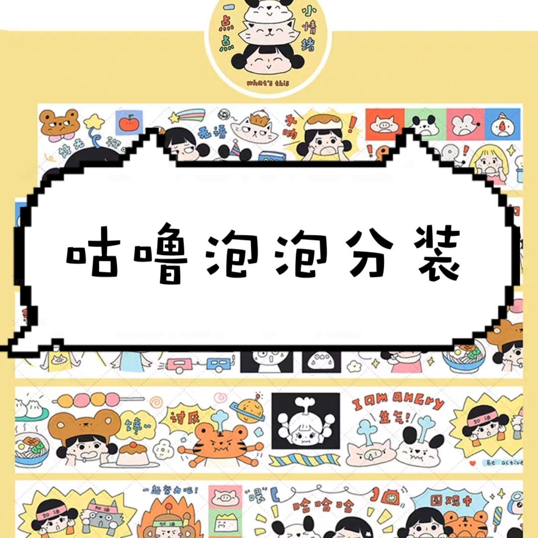 【咕噜泡泡】社团手账胶带分装整循环